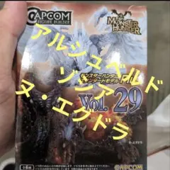 モンスターハンター　スタンダードモデル29 ヌ・エグドラ　ゾシア　アルシュベルド