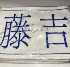 2025年最新】藤吉夏鈴 タオルの人気アイテム - メルカリ