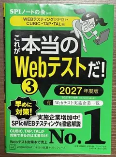 SPI対策本 これが本当のWebテストだ3 2027年度