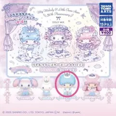 リトルツインスターズ×マイメロディ DOLLYMIX ガチャ
