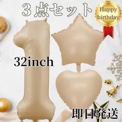 ３点セット（１♡☆）くすみベージュ ナンバーバルーン 風船 誕生日 記念日