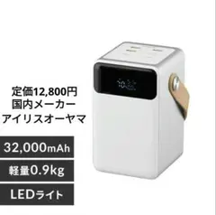 モバイルバッテリー32,000mAhアイリスオーヤマのサムネイル