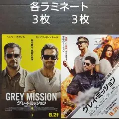映画　グレイ・ミッション　ラミネートセット　チラシ　フライヤーのサムネイル