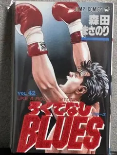 初版】【最終巻】ろくでなしBLUES 42巻 森田まさのり ジャンプ - メルカリ