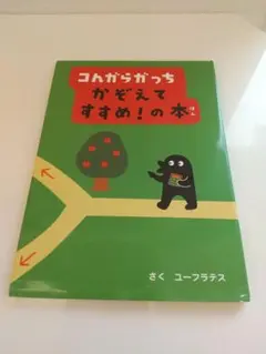 こんがらガっち かぞえて すすめ！の 本 ユーフラテス