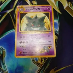 ポケモンカード　ナツメのゲンガー　旧裏