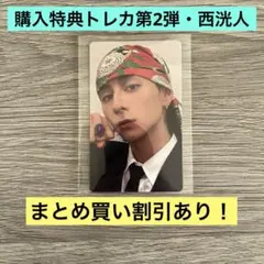 INI ポップアップ 7000円購入特典 第2弾 トレカ 西 洸人