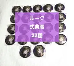 ツイステ ルーク 式典服 缶バッジ セット 痛バ