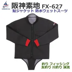 未使用■阪神素地 鮎ジャケット■ 2mm 長袖 FX-627 M 川釣り 渓流のサムネイル