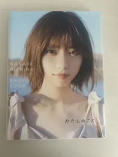 西野七瀬 1st写真集 わたしのこと