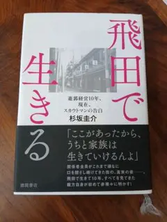 飛田で生きる 杉坂圭介著