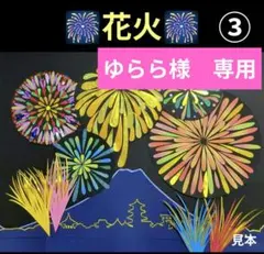 花火壁面飾り　夏の壁面飾り　８月壁面飾り　７月壁面飾り