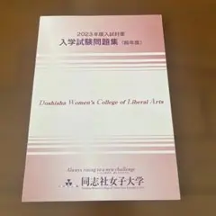 【新品未使用】同志社女子大学 2023年度 入試問題集(一般入試、推薦入試)