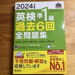 2024年度版 英検準1級 過去6回全問題集