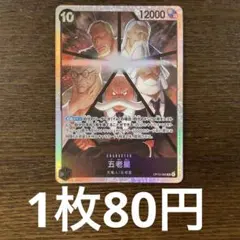 残)18 五老星　OP13-082 SR
