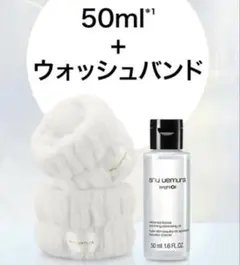 シュウウエムラ クレンジング 50ml ウォッシュバンド