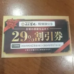 肉匠坂井 特別割引券 29%OFF 池田店専用のサムネイル
