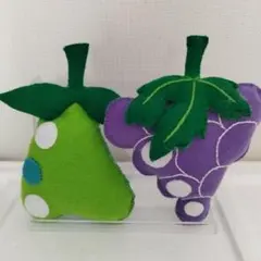 ハンドメイド マスコット フェルト ぶどう 洋梨 果物