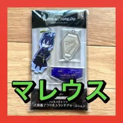 ★即購入可★ ツイステッドワンダーランド  アクリルスタンドチャーム　 マレウス