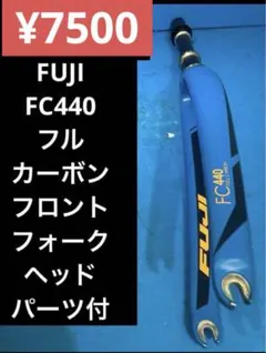 ★FUJI FC440 フルカーボンフロントフォーク ヘッドパーツ付のサムネイル
