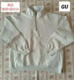 【美品】GU ヘビーウェイト スウェット ハーフジップ プルオーバー 長袖
