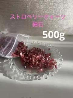ストロベリークォーツ　細石　500gさざれ　天然石