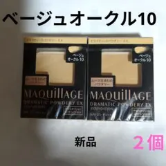 マキアージュ　ドラマティックパウダリーEX　ベージュオークル10 2個