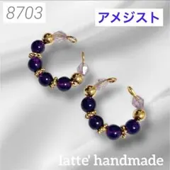 8703♡イヤーカフ ２個セット アメジスト♡