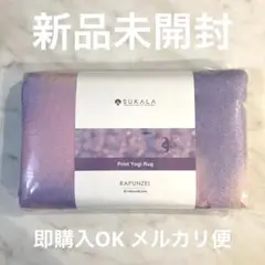 【新品未開封】SUKALA スカーラ プリントヨギラグ ディズニー ラプンツェル