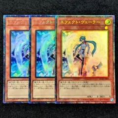 遊戯王 エフェクトヴェーラーコレクターズレア3枚