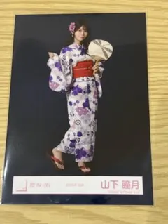 山下瞳月 櫻坂46 2026年 浴衣 生写真 ヒキ - メルカリ