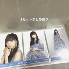 齋藤飛鳥 生写真 3セットまとめ売り