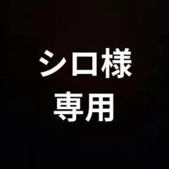 シロ様【専用】です。