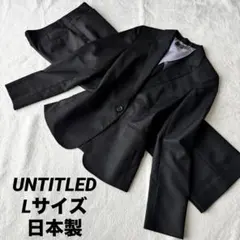 UNTITLED アンタイトル パンツスーツ ブラック ストライプ L 日本製