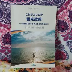 これでよいのか観光政策-22世紀に生きる子どもたちのために-