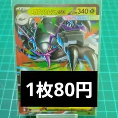 メガグソクムシャex RR 1枚80円【在庫1】