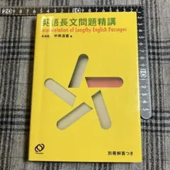 英語長文問題精講 新装版 中原道喜 旺文社 - メルカリ