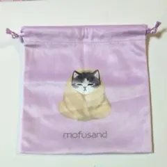 【新品】mofusand　もふもふ巾着ポーチ　デザインE 紫　猫