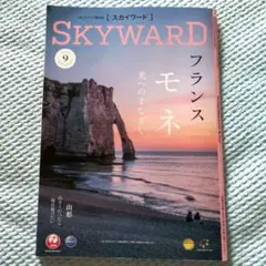 スカイワード　9月号 JALグレープ　機内誌