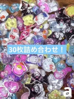 aサンリオ●ボンボンドロップ　詰め合わせ　30枚　シール　おすそわけ