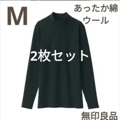新品無印良品М黒ブラックあったか綿ウール長袖ハイネックＴシャツ2枚セットコットン