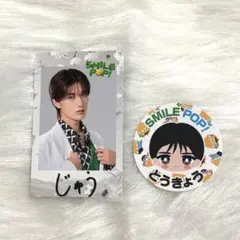 山中柔太朗　SMILE POP トレカ　ステッカー　セット