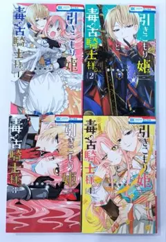 引きこもり姫と毒舌騎士様　1~4巻セット
