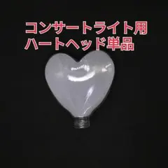 ハート型コンサートライト、ヘッド単品1個、ペンライト
