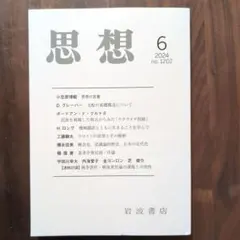『思想 』2024年6月号 no.1202