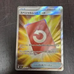 スペシャルレッドカードsr