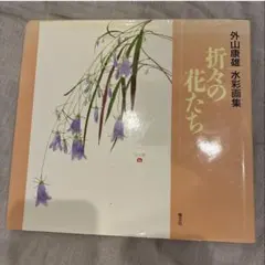 永順花図鑑 大好きな花だけをあつめて 高橋永順 文化出版局 - メルカリ