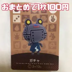 ガチャ amiiboカード どうぶつの森
