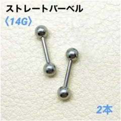 2本　ストレートバーベル　14Gシャフト8mm、ボール4mm　ボディピアス