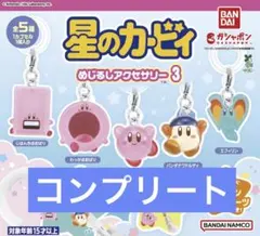 匿名配送 星のカービィ めじるしアクセサリー3 全５種類 コンプリート